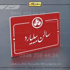 پلاک راهنما سالن بیلیارد - تصویر 24